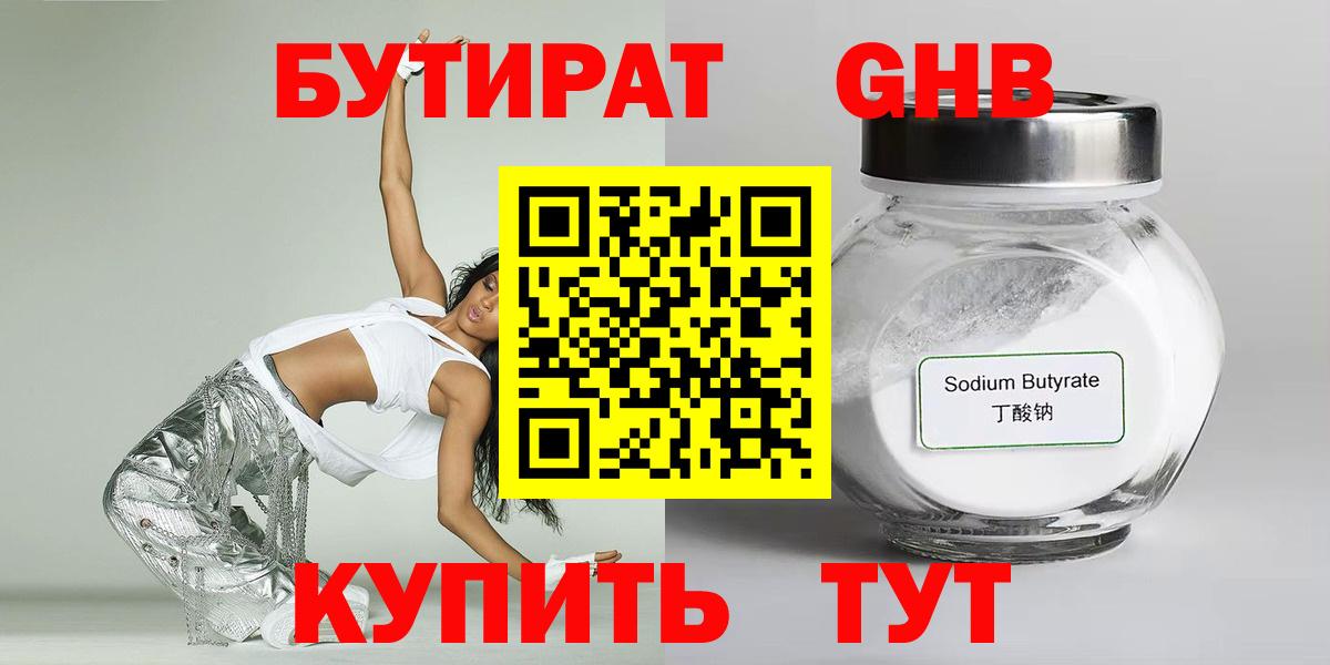 БУТИРАТ  Вход с VPN  Гагарин  Бутират бутандиол 